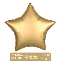 Шар фольга Звезда, Золото матовое 18"/45см