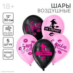 Набор шаров "Ведьмы не стареют" 1ст/рис 12"/30см 5шт