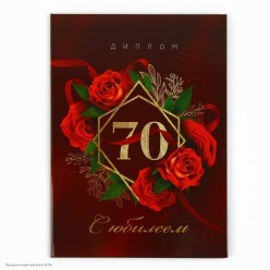 Диплом "С Юбилеем 70 лет" А5 (картон) 15*21,5см