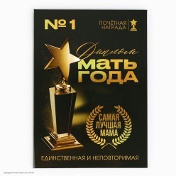 Диплом "Мать года" А5 (картон) 15*21,5см