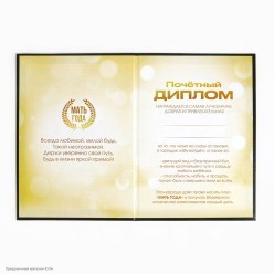 Диплом "Мать года" А5 (картон) 15*21,5см