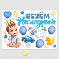 Набор магнитов на авто "Везём наследника!" 20шт