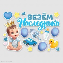 Набор магнитов на авто "Везём наследника!" 20шт