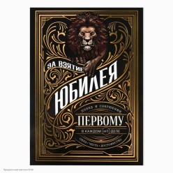 Диплом "За взятие юбилея" А5, тиснение (картон) 15*21 см