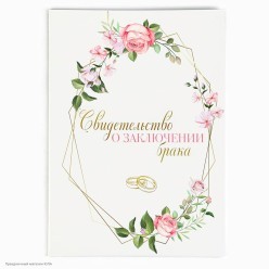 Папка Свидетельство А4 (ламинат) "Рамка, розы" 21,5*30,4см