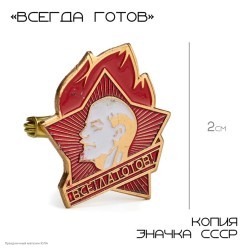 Значок пионерский СССР "Всегда готов" 2см