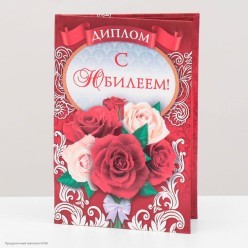 Диплом "С Юбилеем" женский 11*16см (картон)