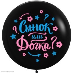 Шар-гигант 24"/61см "Сынок или Дочка?" 2ст/рисунок (чёрный) Шар-гигант 24"/61см "Сынок или Дочка?" 2ст/рисунок (чёрный)