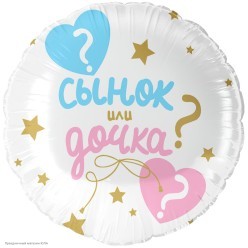 Шар фольга Круг "Сынок или Дочка?" 18"/45см
