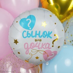Шар фольга Круг "Сынок или Дочка?" 18"/45см
