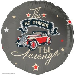 Шар фольга Круг "Ты не старый, ты - легенда" 18"/45см