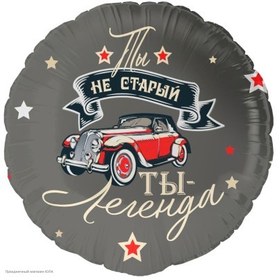 Шар фольга Круг "Ты не старый, ты - легенда" 18"/45см 13477