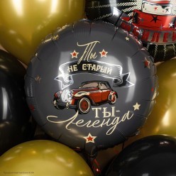 Шар фольга Круг "Ты не старый, ты - легенда" 18"/45см