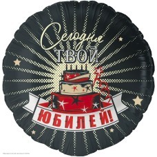 Шар фольга Круг "Сегодня Твой Юбилей" 18"/45см