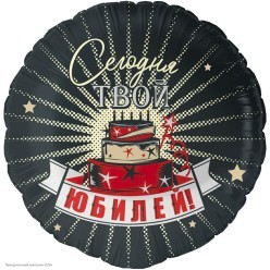 Шар фольга Круг "Сегодня Твой Юбилей" 18"/45см