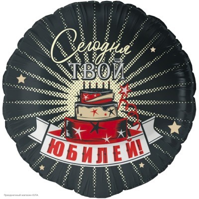 Шар фольга Круг "Сегодня Твой Юбилей" 18"/45см 13479