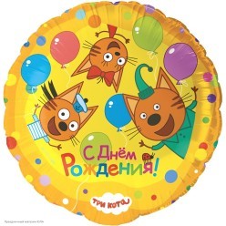 Шар фольга Круг "Три Кота. С Днём Рождения" (шары) 18"/45см