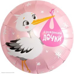 Шар фольга Круг "С Рождением Дочки" аист 18"/45см
