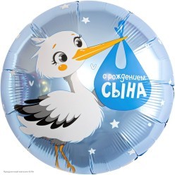 Шар фольга Круг "С Рождением Сына" аист 18"/45см