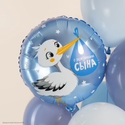 Шар фольга Круг "С Рождением Сына" аист 18"/45см