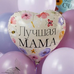 Шар фольга Сердце "Лучшая Мама" (цветы) 18"/45см