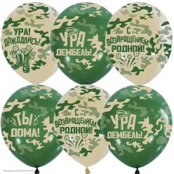 Набор шаров "Ура, Дембель!" 5ст/рисунок 12"/30см, 8 шт