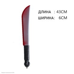 Мачете в крови, рукоять череп 43*6см (пластик) Мачете в крови, рукоять череп 43*6см (пластик)