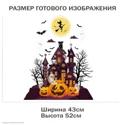 Наклейки декоративные Хэллоуин 60*45см "Замок под луной"