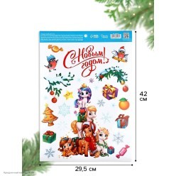 Наклейки клеевые "Новый год лошади" цветные 38*29,5 см