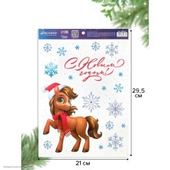 Наклейки клеевые "С Новым годом!" лошадка, цветные 27,5*21см