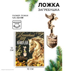 Ложка-загребушка СГ Лошадь "Богатый год" 3,6*1,3 см