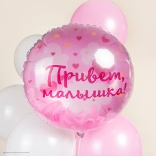 Шар фольга Круг "Привет, Малышка!" с перьями 18"/45см