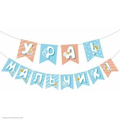 Гирлянда на ленте "Ура! Мальчик!" флажки 200 см