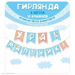 Гирлянда на ленте "Ура! Мальчик!" флажки 200 см