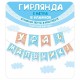 Гирлянда на ленте "Ура! Мальчик!" флажки 200 см 70000772