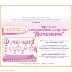 Гирлянда-буквы "Доченька" подвески-метрики, 92*17,5 см