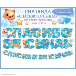 Гирлянда-буквы "Спасибо за сына!" звёзды, 190 см