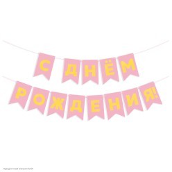 Гирлянда-флажки "С Днём Рождения!" тиснен., розовая 500см