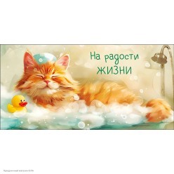 Конверт для денег "На радости жизни" (кот в ванной)