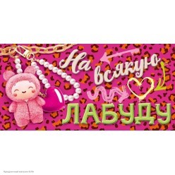 Конверт для денег "На всякую Лабуду"