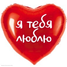 Шар фольга Сердце "Я тебя люблю" красный 18"/46см