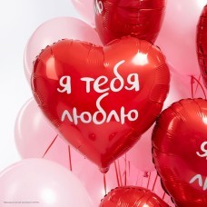 Шар фольга Сердце "Я тебя люблю" красный 18"/46см