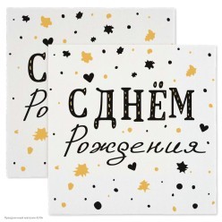 Салфетки "С Днём Рождения!" Стильные 33*33см, 20шт Салфетки "С Днём Рождения!" Стильные 33*33см, 20шт