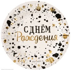 Тарелки "С Днём Рождения" тиснение, 17,5см, 6шт (бум)