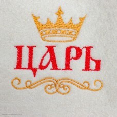 Шапка для бани с вышивкой "Царь"