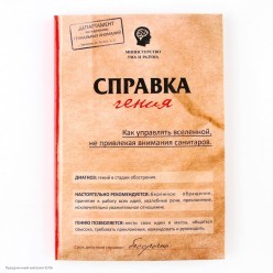 Ежедневник 80 листов "Справка гения" 14,5*20,5см
