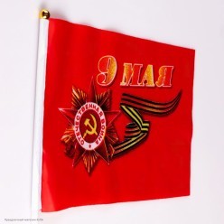 Флаг "9 Мая" шёлк 14*21 см, шток 30см