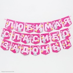 Гирлянда на ленте "Любимая, спасибо за дочь!" мишки 12*150см