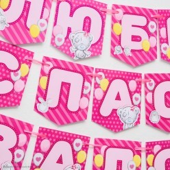 Гирлянда на ленте "Любимая, спасибо за дочь!" мишки 12*150см