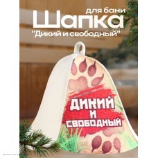 Шапка для бани цветная "Дикий и свободный" 25*20см